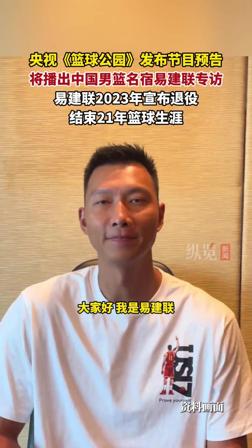 复出了?央视《篮球公园》发布节目预告 将播出易建联专访