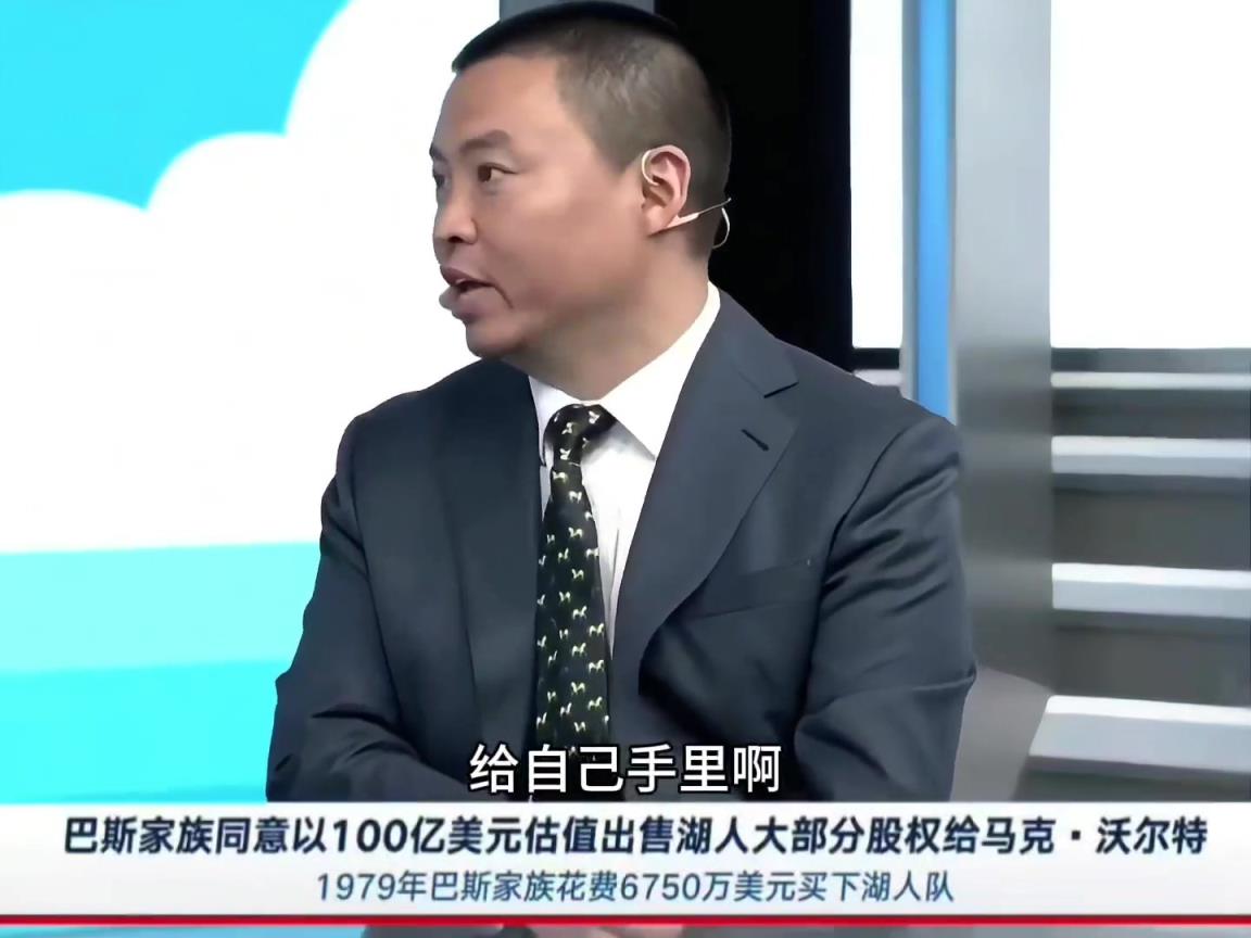 管维嘉:巴斯家族小马拉大车 湖人新老板经营方针一掷千金