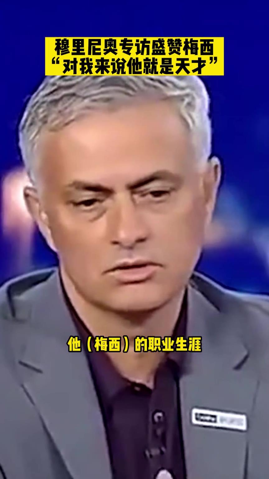 作为曾经的死敌,狂人穆里尼奥眼里的梅西是怎样的存在?