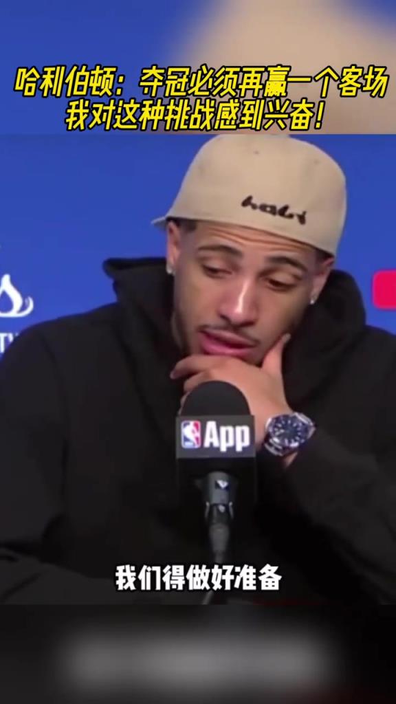 此前G5哈利伯顿:夺冠须再赢一个客场 我对这种挑战感到兴奋