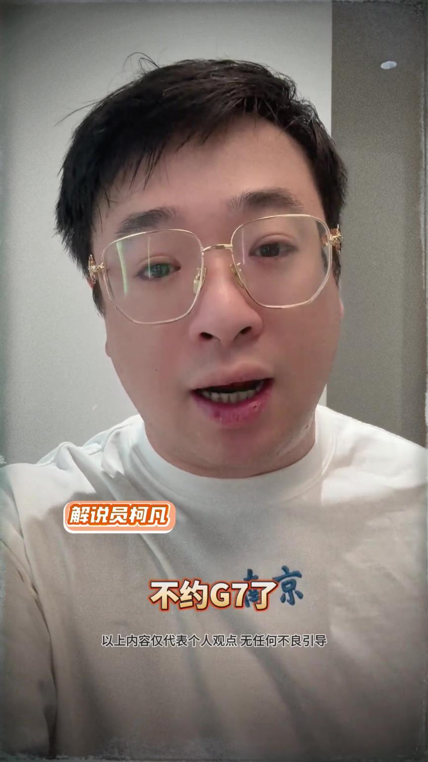 解说员柯凡昨日预测:只有G6了 不约G7了