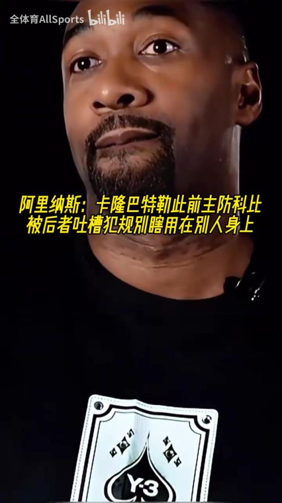 太逗了!阿里纳斯:科比的垃圾话让卡隆巴特勒回味了半天!