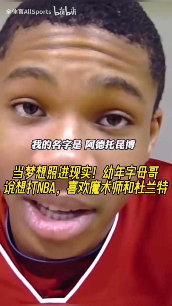 赢过偶像了!幼年字母哥:在场上我无所不能,喜欢魔术师和KD!