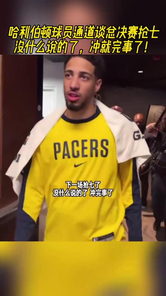 谈抢七?哈利伯顿:没什么说的了 冲就完事了!