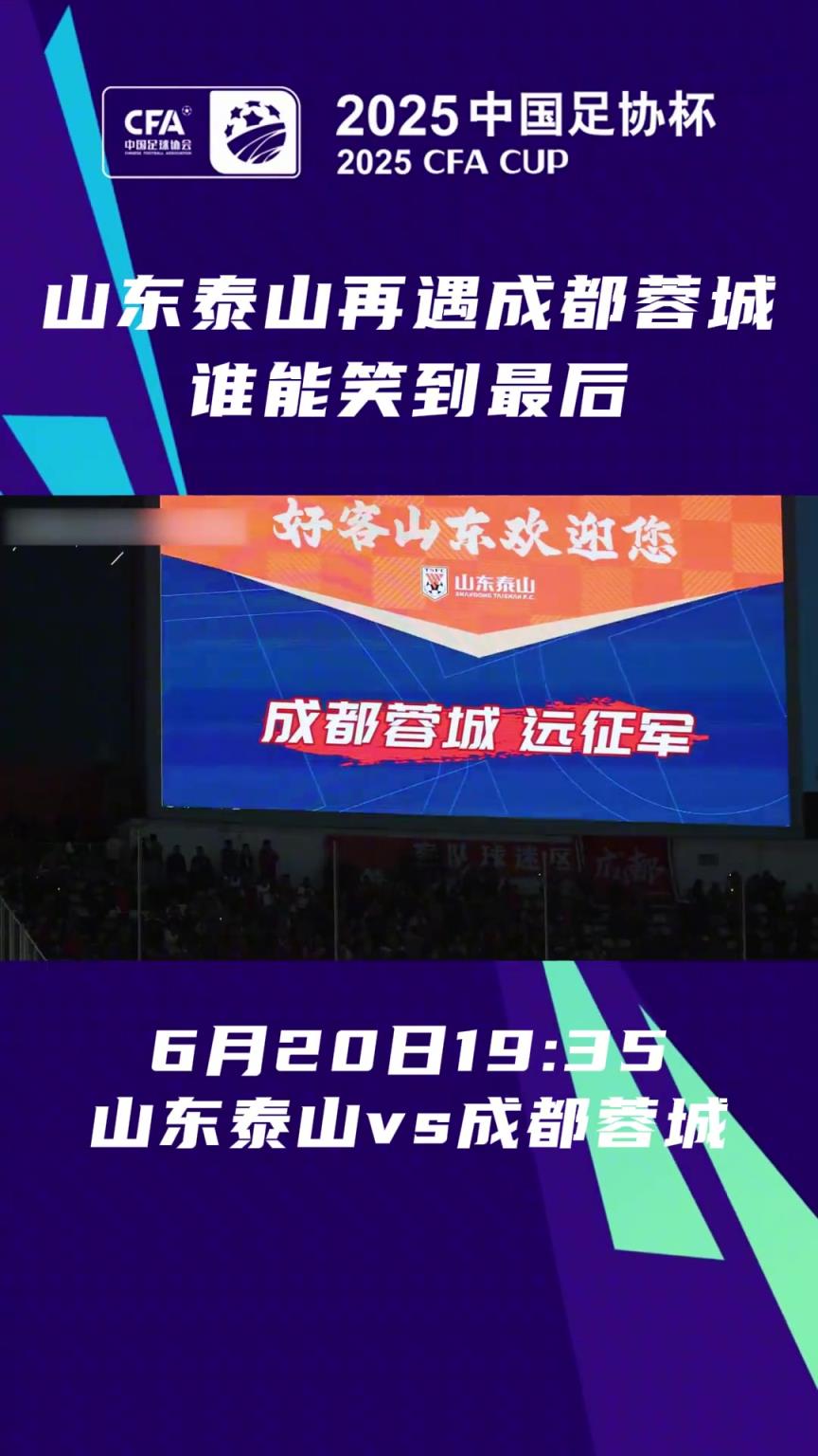 足协杯1/8决赛将正式开战!山东泰山再遇成都蓉城，谁能笑到最后？