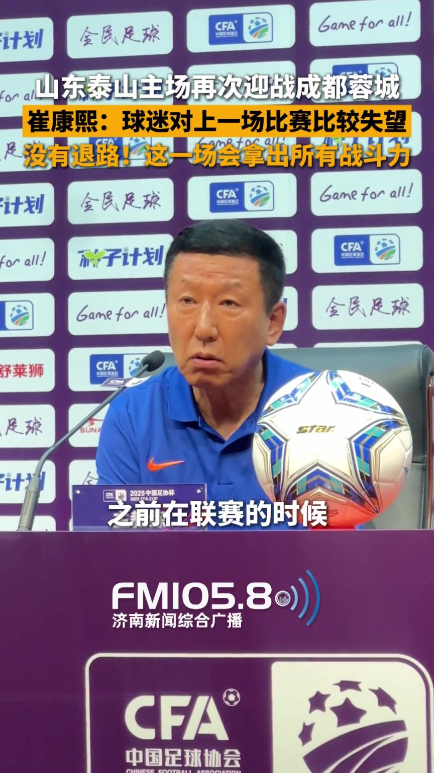 泰山主场再战蓉城，崔康熙:没有退路!这一场会拿出所有战斗力！