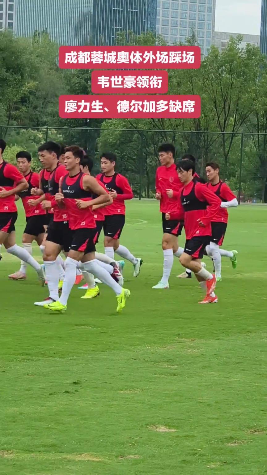 足协杯，成都蓉城赛前踩场，韦世豪领衔，廖力生、德尔加多缺席