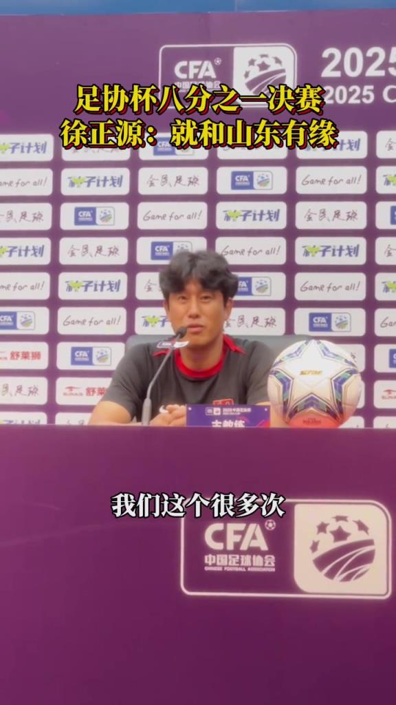 足协杯赛前，徐正源：这几年经常来山东，和泰山队非常有缘