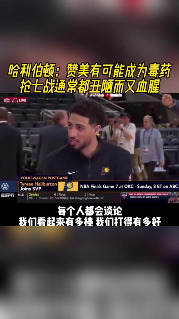 哈利伯顿:赞美有可能成为毒药 抢七战通常都丑陋而又血腥!