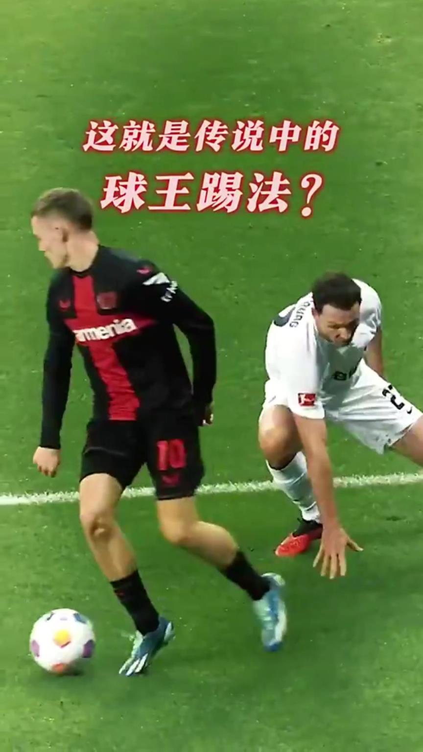 维尔茨：哥这球王踢法你给几分？