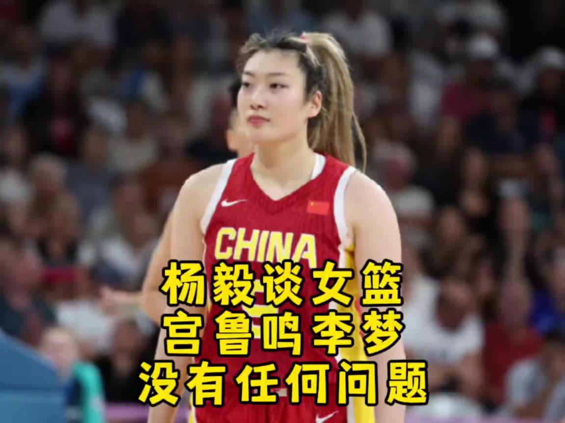 杨毅:不存在宫鲁鸣和李梦之间有啥问题 宫指导带队是要更新迭代