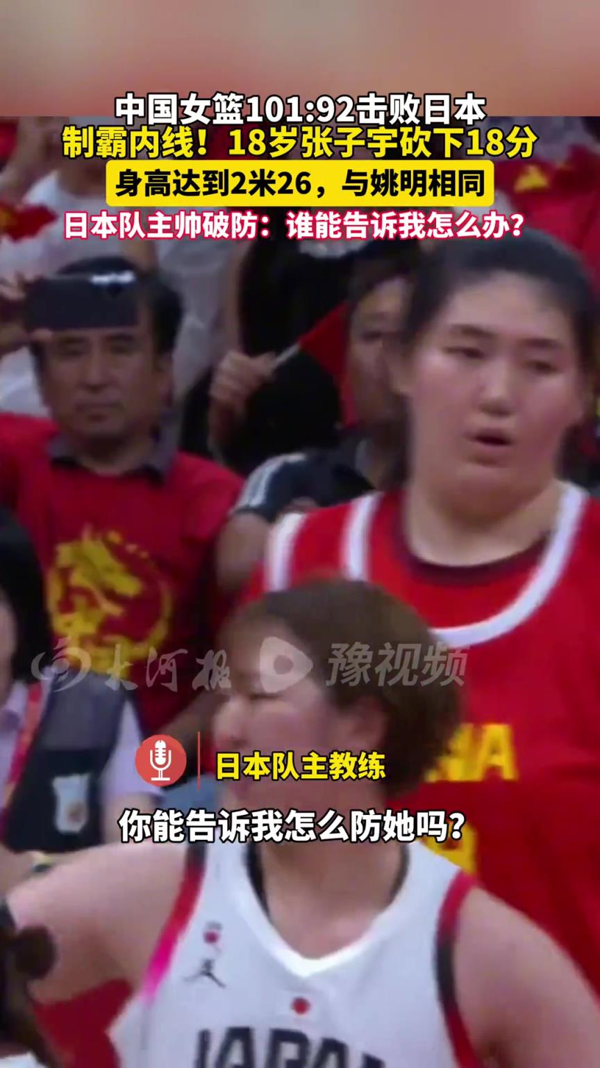 日本教练被张子宇打破防:你能告诉我怎么防她吗?