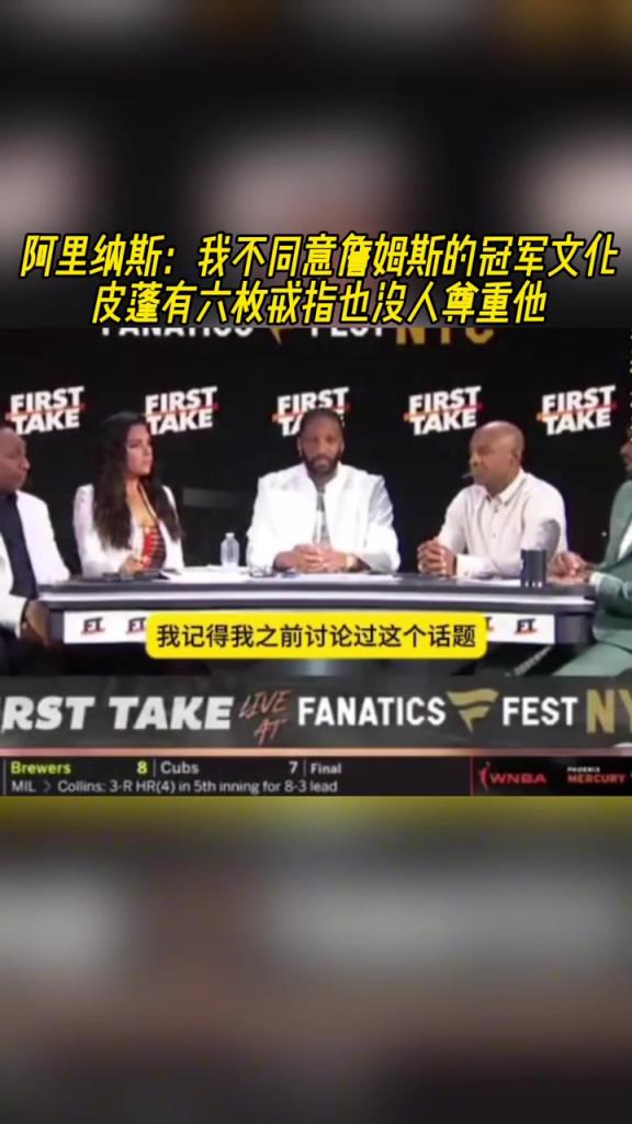 阿里纳斯:不同意詹姆斯的冠军文化 皮蓬有六枚戒指也没人尊重他