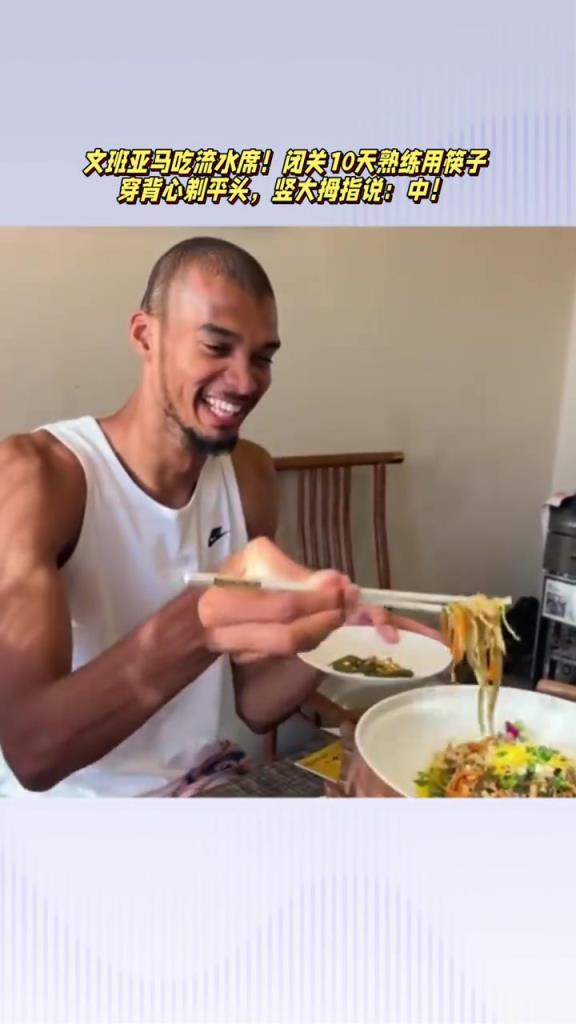 文班亚马吃嵩山流水席!闭关10天熟练用筷子 竖大拇指说:中