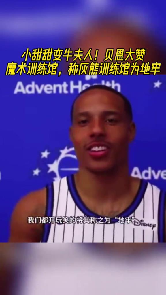 奥兰多空气甜!贝恩:灰熊的训练馆连个窗户都没有,跟地牢一样