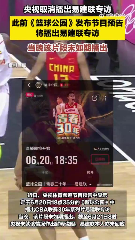 啊这?央视《篮球公园》原本要播易建联专访,结果又临时取消掉了