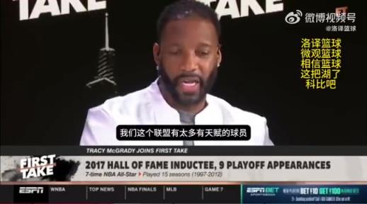 啊这?麦迪:如果把科比换成我,我和奥尼尔也能率领湖人夺冠!