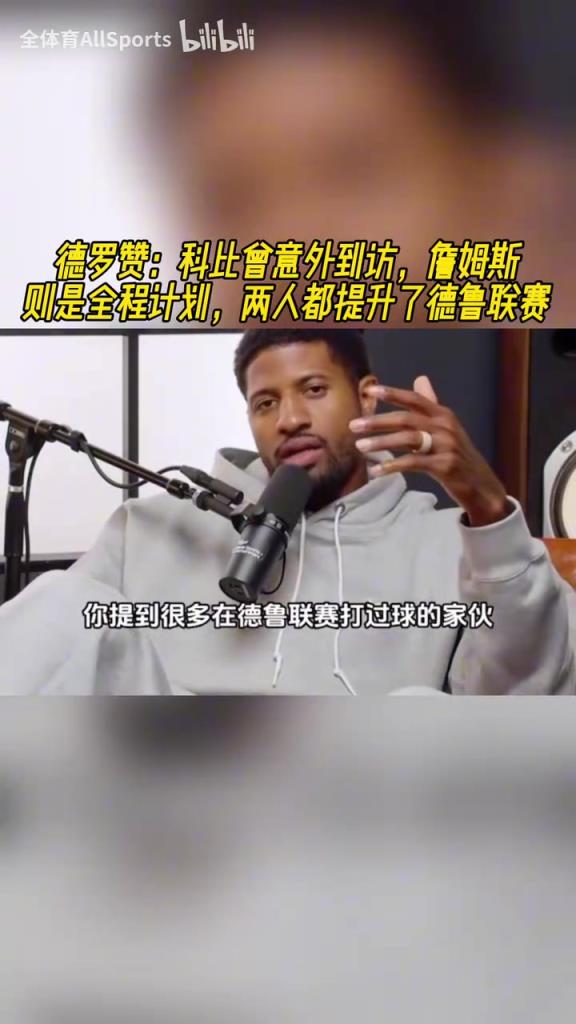 德罗赞:科比和詹姆斯都是联盟最好的球员,他们都提升了德鲁联赛