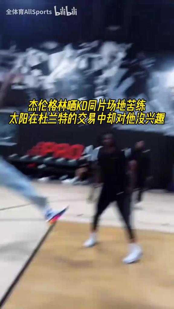 没人想要我?杰伦格林晒与KD的同片场地苦练!