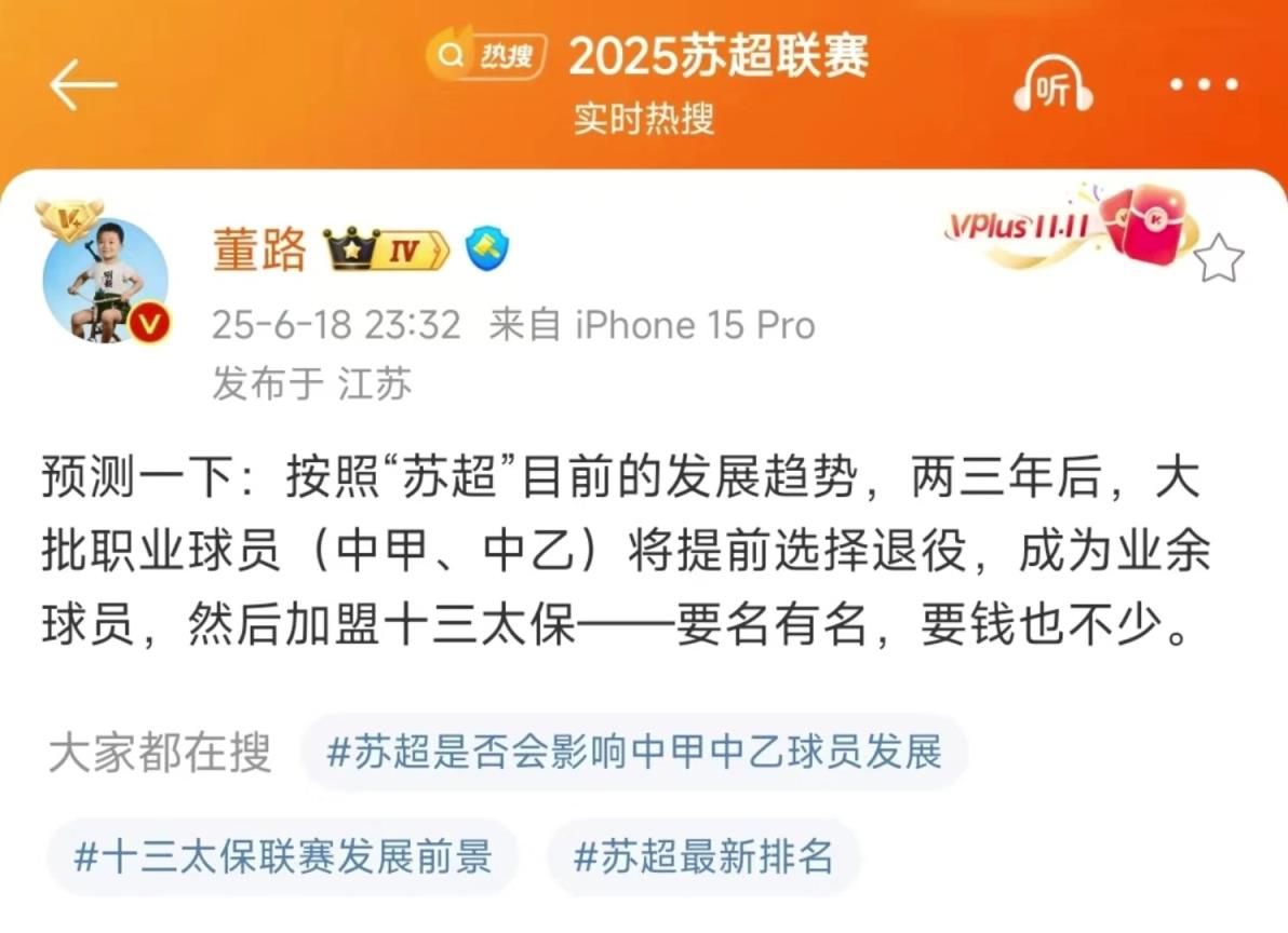 董路对苏超的这波预测，各位吧友怎么看？