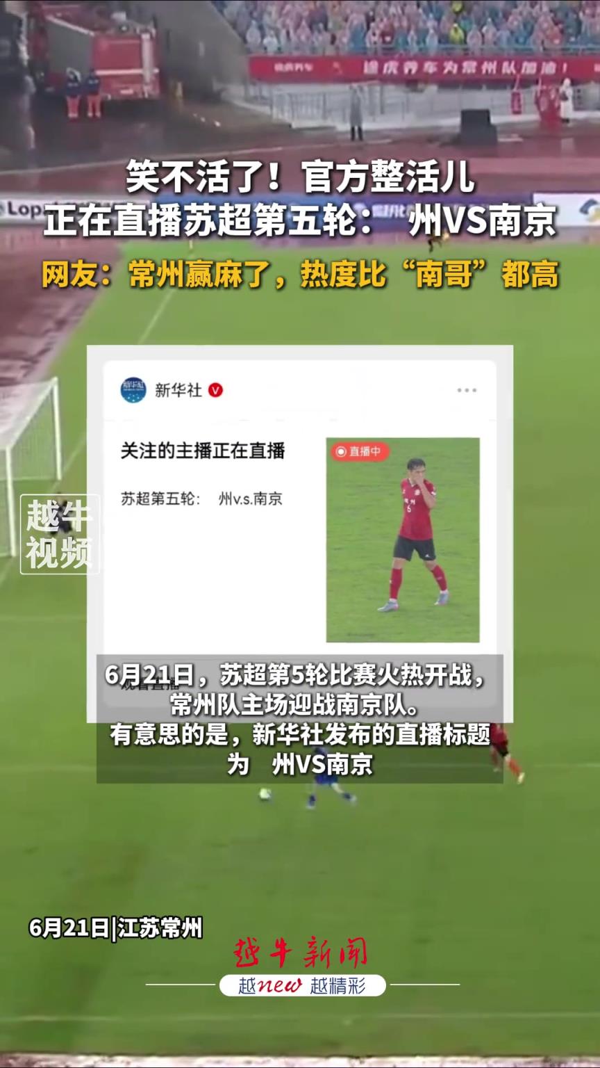官方整活儿!新华社苏超直播预告写: 州VS南京