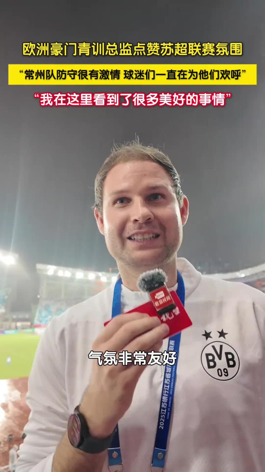 多特东亚区青训总监点赞苏超氛围:我在这里看到很多美好的事情