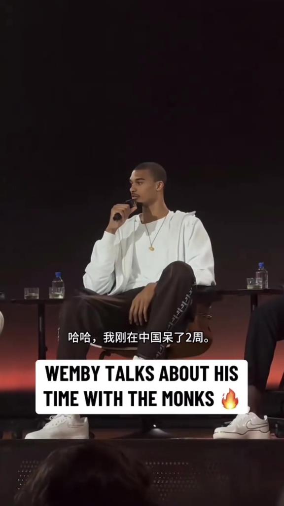 文班亚马跟詹姆斯参加活动谈少林寺经历:让身体经历不同的事情