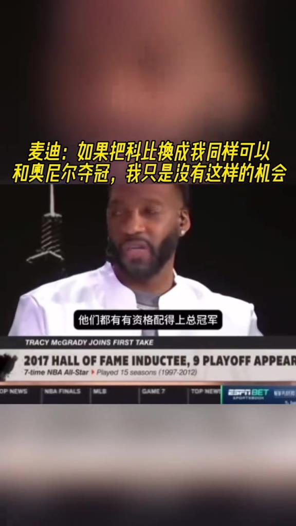 麦迪:如果把科比换成我也能和奥尼尔夺冠,我只是没有这样的机会