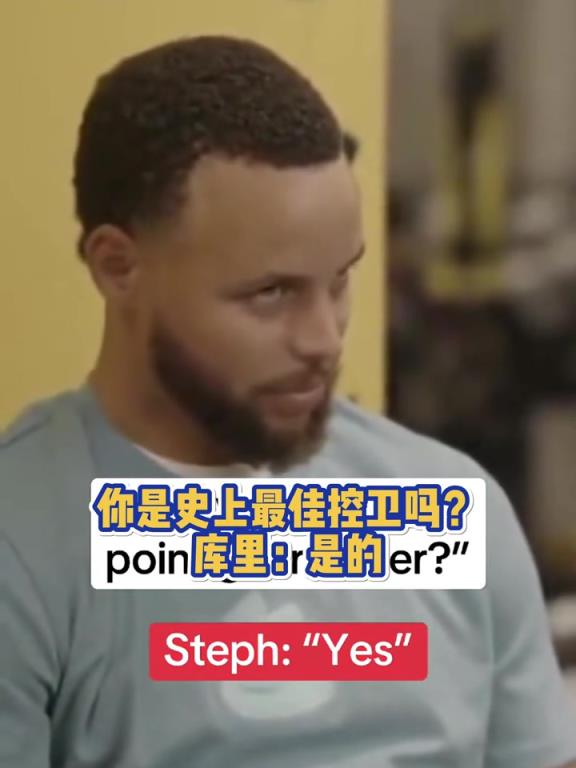 你是史上最佳控卫吗?库里:是的 也就我或者魔术师了
