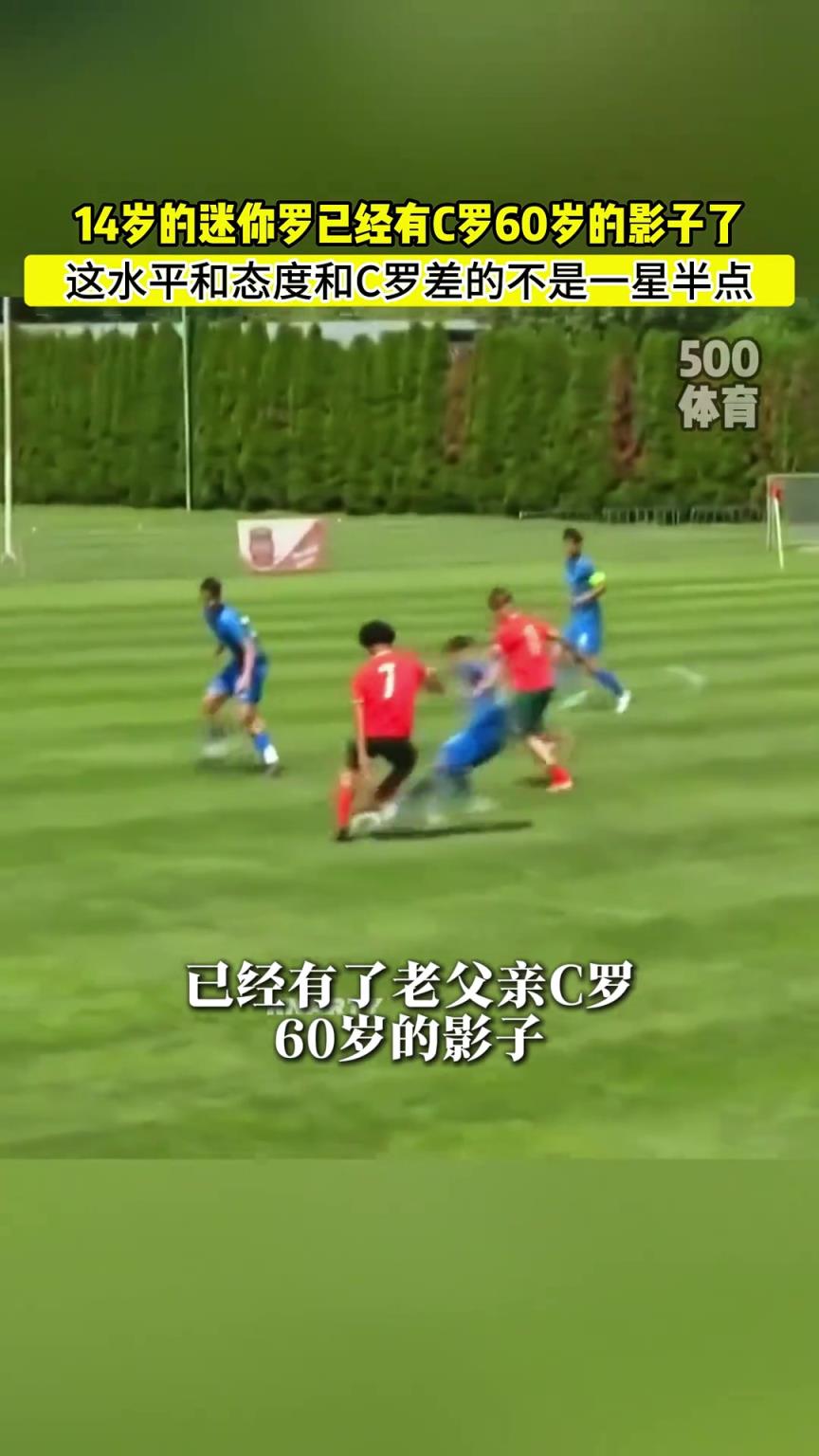 搁这反向尬黑呢…媒体:14岁的迷你罗已经有了60岁C罗的影子