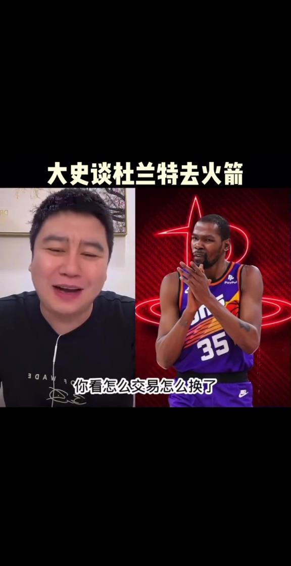 大史此前:火箭如果交易来杜兰特能二轮吧 争冠还得补强~