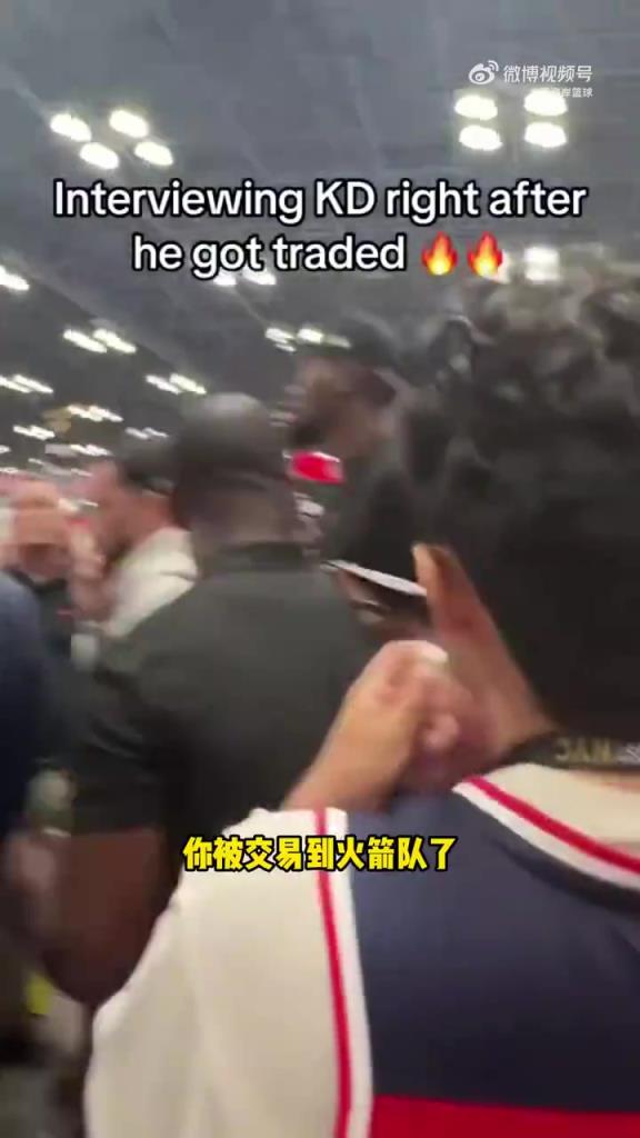 现场采访KD被拒!博主打趣:他可能是被刚刚自己的交易吓到了!