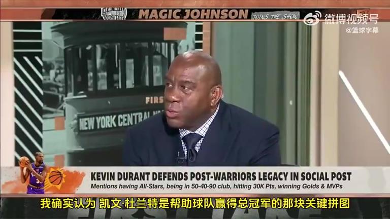 魔术师此前:KD能助队夺冠!火箭年轻球员很需要他这种领袖!