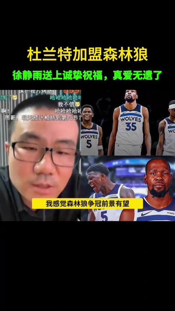 没如愿!此前静雨:若杜兰特去森林狼 我不会嘲讽会送上祝福~