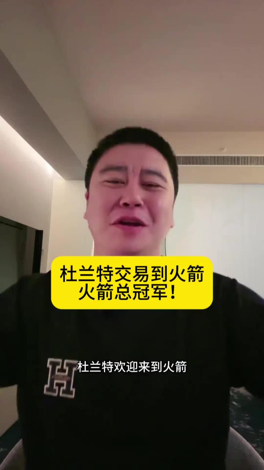 大史来了:火箭交易来杜兰特赚麻了!火箭有球星了 火箭总冠军~