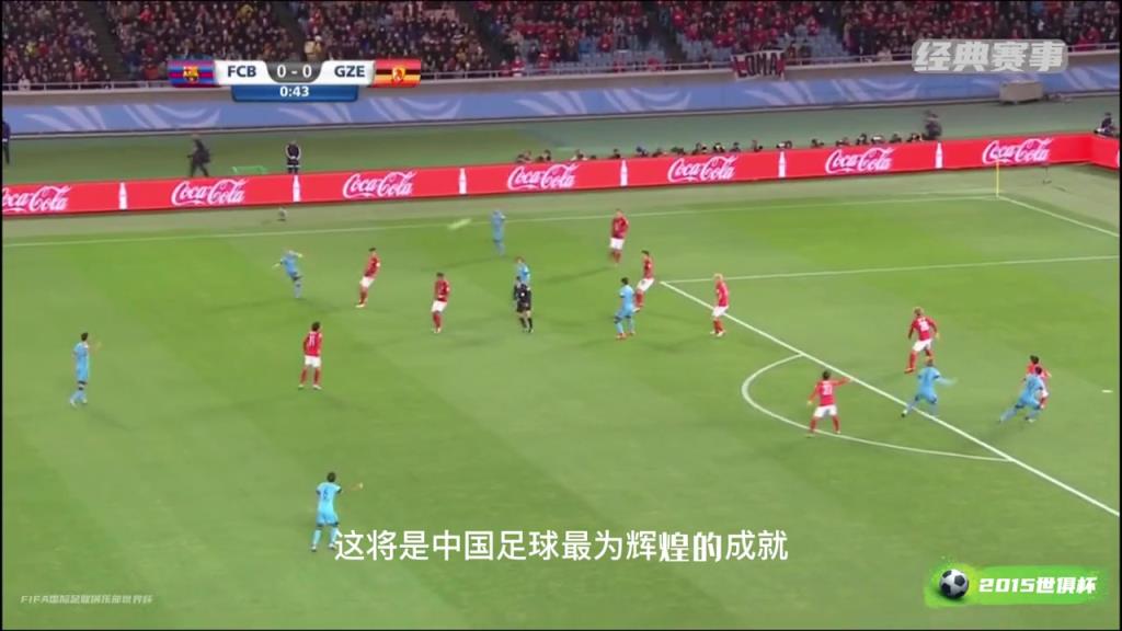 追忆昔日荣光,中超霸主恒大15年世俱杯面对巴萨踢出冠军气势