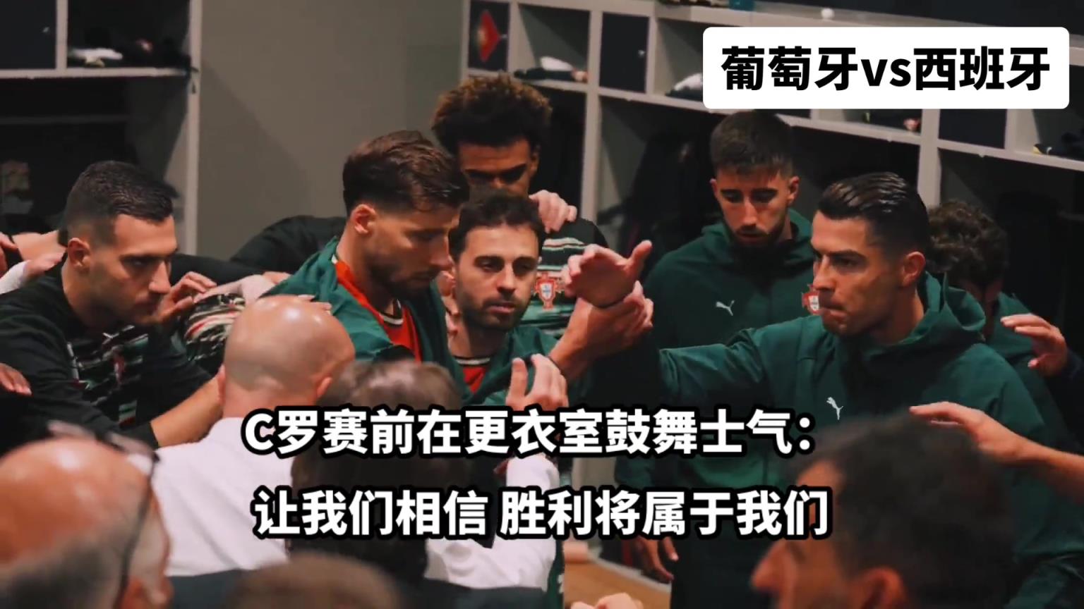 领袖!欧国联决赛前C罗在更衣室鼓舞士气,队友们瞬间亢奋起来