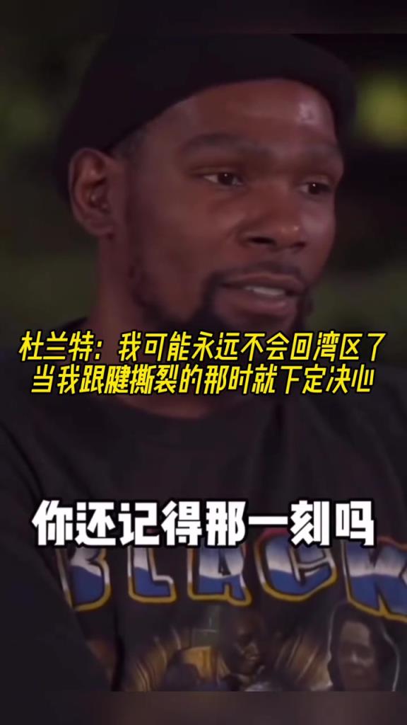 杜兰特:当我跟腱锻炼的那刻时就决定 我可能不会回勇士了
