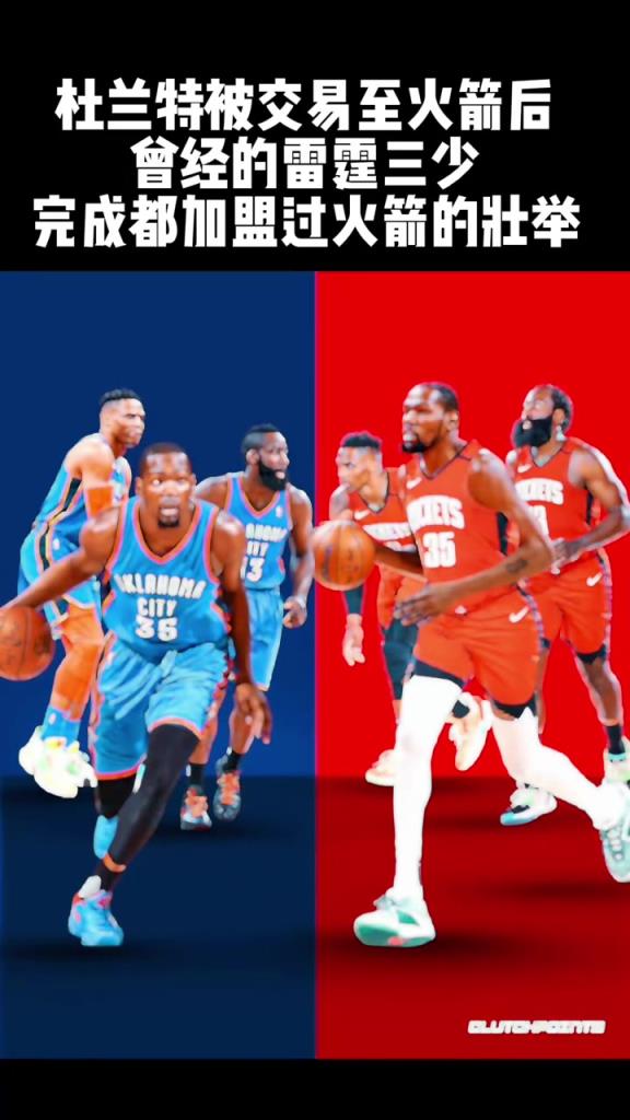 曾经的雷霆三少都完成了在火箭效力的成就