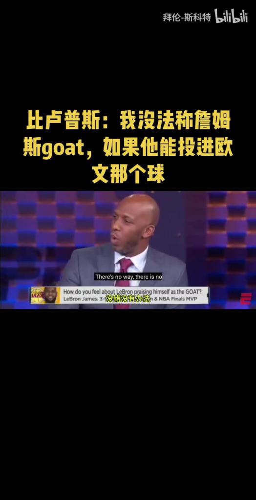 比卢普斯此前:我没法称詹姆斯goat,如果他能投进欧文那个球……