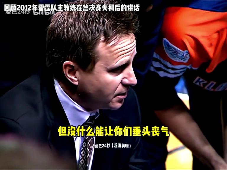 用了13年来重振旗鼓!还记得布鲁克斯在12年总决赛失利时的讲话吗