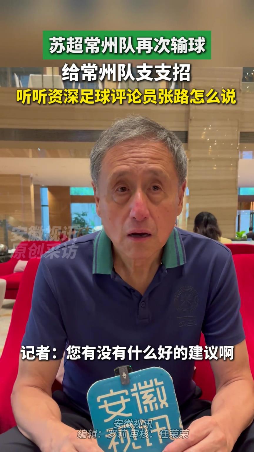 张路评价苏超:玩梗和一些口号搞得很好,很有文化底蕴