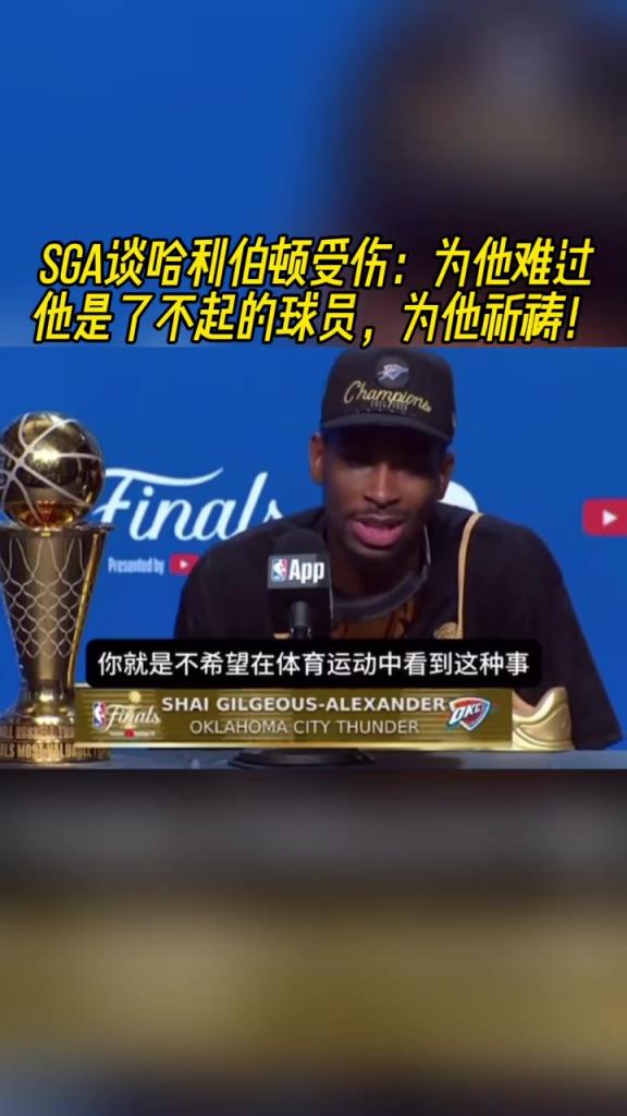 SGA谈哈利受伤:为他难过!他是了不起的球员,为他祈祷!