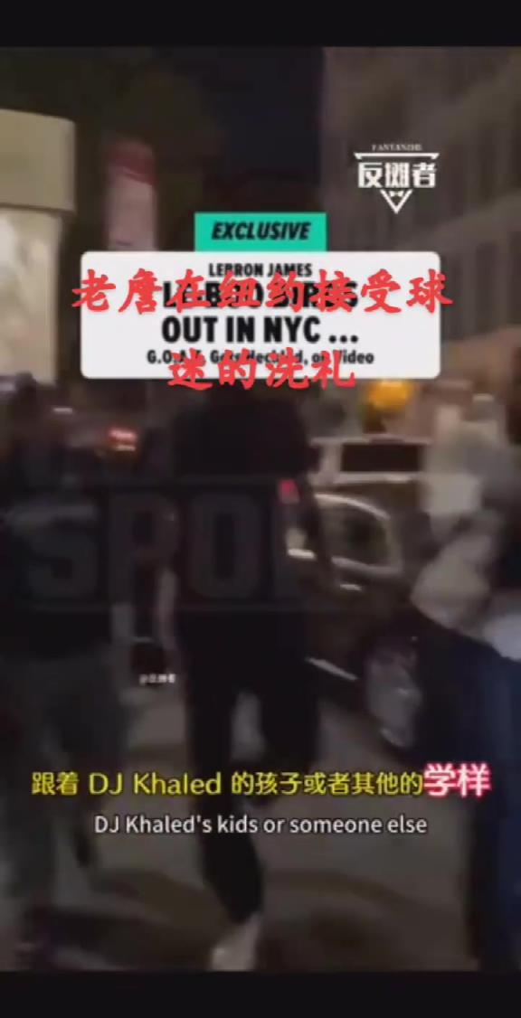 老詹在纽约遭路人狂喷:样子货滚回洛杉矶,你永远比不上乔丹科比