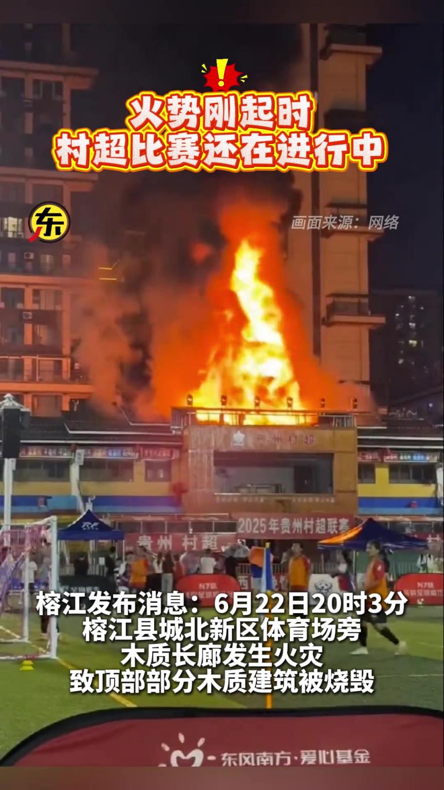 这次是真的“火”了,贵州村超球场发生火灾,部分建筑被毁...