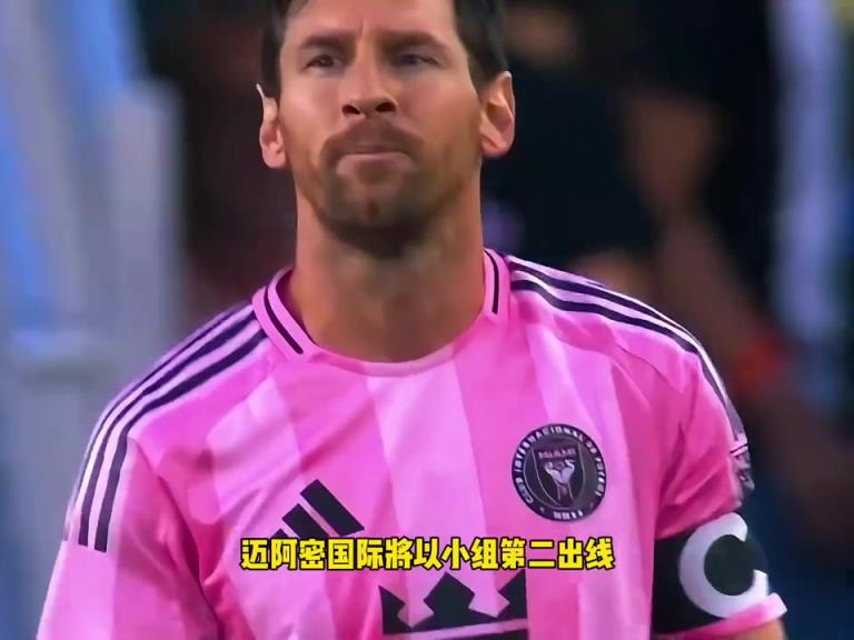 梅西战旧主?若迈阿密国际小组第二出线,16强战将面对旧主大巴黎