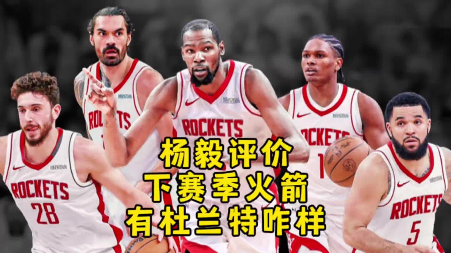 杨毅:火箭交易来杜兰特想进西决还是不容易!对进攻多大帮助不好说