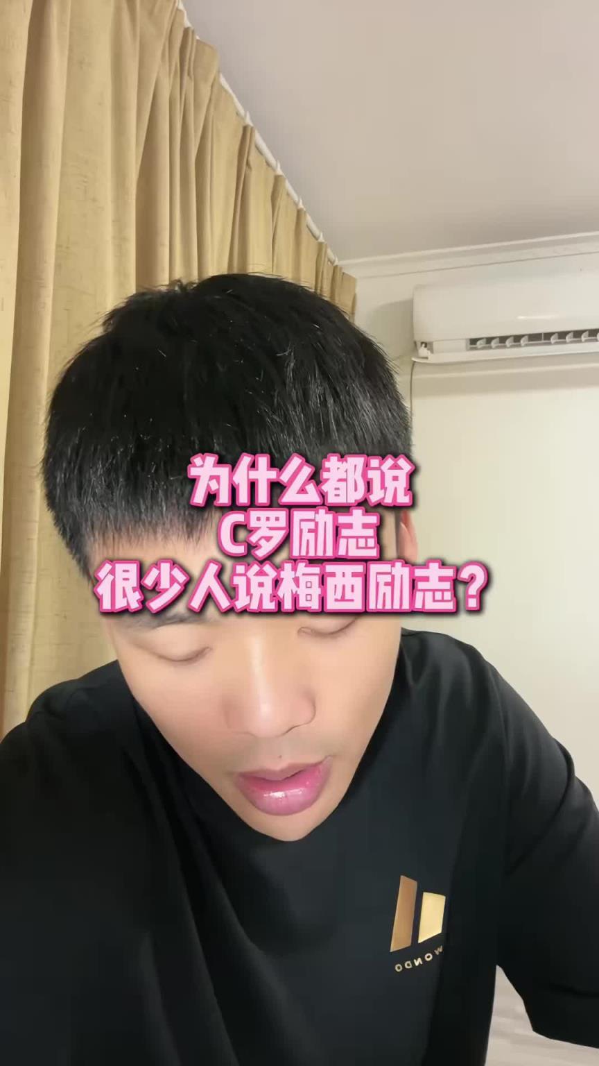 为什么都说C罗比梅西更励志?王楚淇:因为C罗确实过的比梅西苦多了