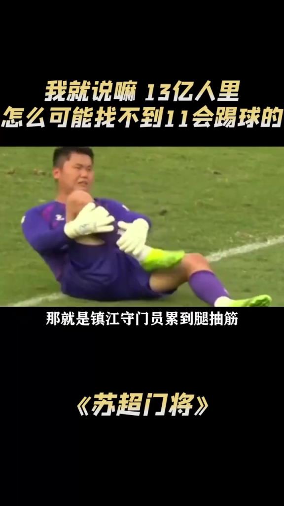 苏超门将:我就说嘛,14亿人里怎么可能找不到11个会踢球的?