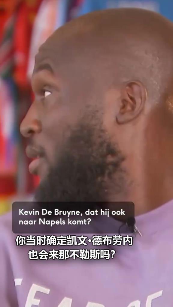 卢卡库:曾打电话劝德布劳内来那不勒斯,他是我们缺少的球员